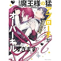 Amazon.co.jp: 魔王様の猛アプローチがオーバーキルすぎます (フルール